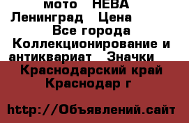 1.1) мото : НЕВА - Ленинград › Цена ­ 490 - Все города Коллекционирование и антиквариат » Значки   . Краснодарский край,Краснодар г.